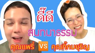 ดี๊ดี วิธีจัดการอารมณ์ สนทนาธรรมคุณกิ๊กมยุริญ🆚คุณแพรรี่