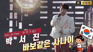 박서진 바보같은사나이 현역가왕2 [4K고화질] #박서진 #박서진암행어사출두요 #박서진현역가왕2 #パクソジン #박서진광대 #박서진살림남