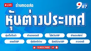 🔴Live! ฮั่งเช้า/ฮานอยHD/ฮานอยสตาร์/ใต้หวัน/เกาหลี/หุ้นนิเคอิบ่าย/VIP/ลาวhd 23/01/2568