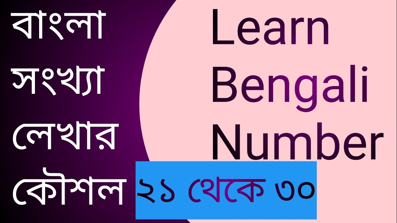 Bengali Number | Writing Bengali Numbers | Numbers In Bengali | Number ...