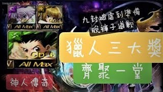 【神人傳奇】獵人大獎一起來虐9封王 【神魔之塔】