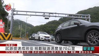 草埔森永隧道 5月底前研議提速至70公里 2020-05-12  IPCF-TITV  原文會 原視族語新聞