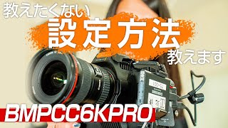 【BMPCC6KPRO review】ブラマジ6K PROの設定方法をプロカメラマンが徹底解説！