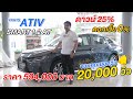 พาชม TOYOTA ATIV 2024 รุ่น1.2 Smart (594,000) ดอกเบี้ย 0%! ผ่อน 4 ปี #Ativ #yaris #เอทีฟ