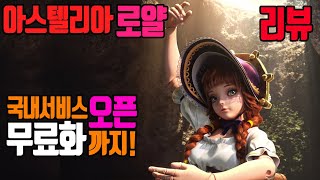 국내재오픈[아스텔리아로얄]무료화!새롭게태어난 갓RPG 완벽리뷰! /Astellia Royal