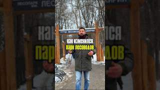 Как изменился парк лесоводов в Уфе #уфа #парклесоводов #обзор