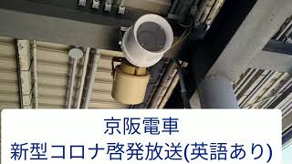 【京阪】新型コロナ啓発放送　英語あり