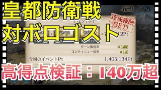 【クリプトラクト】皇都防衛戦🔥対ボロゴスト攻略：高得点140万超✨ハイスコアのコツはサクヤ花火【クリプト】