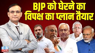 बीजेपी को घेरने का विपक्ष का प्लान तैयार | Rahul Gandhi | Nitish Kumar | Modi | #dblive