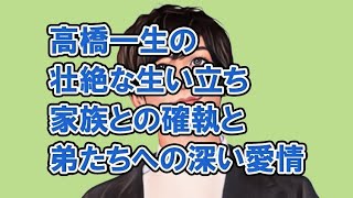 高橋一生の壮絶な生い立ち - 家族との確執と弟たちへの深い愛情