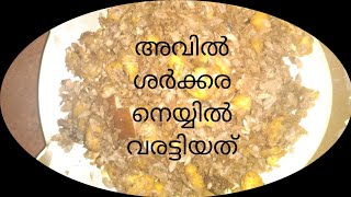 അവിലും ശർക്കരയും നെയ്യിൽ വരട്ടിയത്