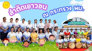 ลำตัด วันเด็กแห่งชาติ 2567  กระทรวง พม