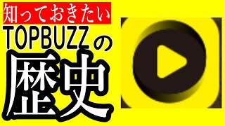 これは知っておきたい‼TOPBUZZ　バズビデオ　のこれまでの歴史。