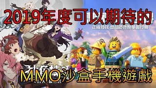 2019年度可以期待的MMO 沙盒手機遊戲