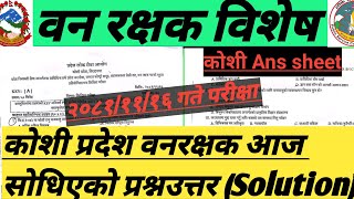 कोशी वन रक्षक आज लगिएको प्रश्नउत्तर समाधान ।QNS solution| २०८१/११/१६ गतेको परीक्षाउत्तर#banrakshak