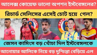 !! breaking!! অ্যালেক্স কোয়েফ ভালো অপশন হতে পারে ইস্টবেঙ্গলের?🔥 রিচার্ড সেলসের এসেই চোট হয়ে গেল? 🙏