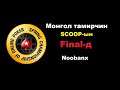 SCOOP 2020 #70-H $530 Монгол тамирчин финалдав / Noobanx  /