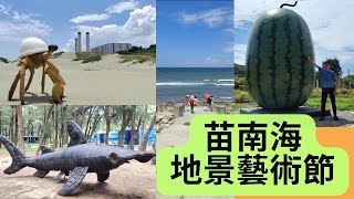 2023苗栗景點 | 苗南海地景藝術節 | 巨無霸西瓜與貓頭鷹 | 通霄灣海堤海景 |通霄海水浴場的寄居蟹與沙雕 | 白沙屯拱天宮媽祖進香