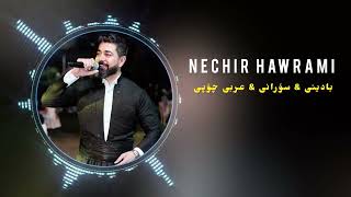 Nechir Hawrami : shlk shlk نێچیر هەورامی : شلک شلک \u0026 عربی چۆپی