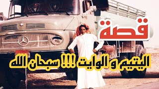 قصة اليتيم و الوايت !!! سبحان الله