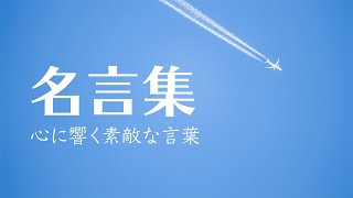 【名言集】心に響く素敵な言葉 村上春樹/三浦知良/岡本太郎/シェイクスピアなど