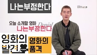 홀로코스트가 없었다고? 기막힌 역사왜곡 [나는 부정한다]