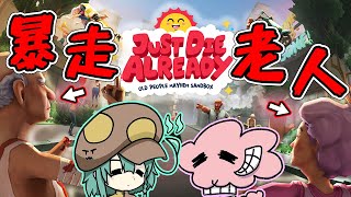 老人が破壊の限りを尽くすヤバすぎるバカゲー【Just Die Already】