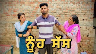 ਨੂੰਹ  V/S ਸੱਸ |Nooh V/S Saas /punjabi short movie @DMovies