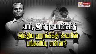 யார், இந்த தயான் சந்த்... இந்திய ஹாக்கிக்கு அவரின் பங்களிப்பு என்ன?