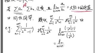 極限比較審斂法 Limit Comparison Test