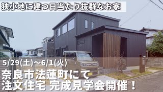 【5/29-6/1@奈良市】注文住宅完成見学会～暮らしやすい北欧テイストのお家～