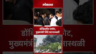 डोंबिवलीमध्ये कंपनीत स्फोट, एकनाथ शिंदेंनी केली पाहणी Dombivli MIDC blast |Eknath Shinde | AM5