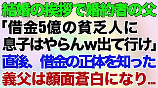 【スカッとする話】結婚の挨拶で婚約者の父「借金5億の貧乏人のお前に息子はやらんｗ出て行け！」と見下された→直後、借金の正体を知った義父は顔面蒼白になり   w【修羅場】