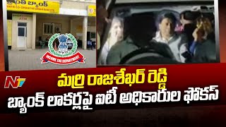 మర్రి రాజశేఖర్ రెడ్డి బ్యాంక్ లాకర్లపై ఐటీ అధికారుల ఫోకస్ l NTV