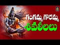 గంగమ్మ గౌరమ్మ | శ్రీశైల పరమేశా l Lord Shiva Devotional Songs Telugu l #bhakthi Songs# SriDurga Audio