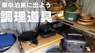 【N-VAN車中泊調理道具】車中泊旅に出よう‼︎  車中泊で洗い物なしの調理道具‼︎仕舞うのも簡単、いつも便利に使っています。Car camping trip