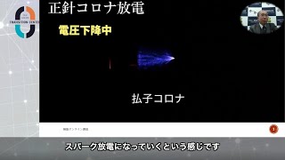 【桐蔭オンライン講座】「コロナ放電」桐蔭横浜大学 医用工学部 教授 佐野元昭