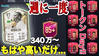 【回収部隊】FIFA22最新情報 週に一度のトークンDay 8つのトークンを回収だー！340万〜のモーメントはもはや高いだけ...【FUT最新情報】