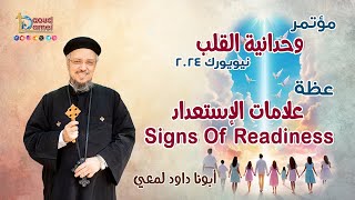 علامات الإستعداد Signs Of Readiness - عظة (12) من مؤتمر وحدانية القلب نيويورك 2024 - أبونا داود لمعي