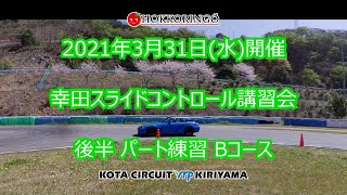 2021年3月31日(水) / 幸田スライドコントロール講習会 / 後半 パート練習 Bコース