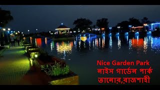 নাইস গার্ডেন পার্ক। Nice Garden Park। nice garden park tanore rajshahi | Tanore | Rajshahi | park