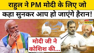 Rahul Gandhi Parliament Speech Today: सदन में राहुल गांधी ने PM Modi के लिए क्या कहा? | Hindi News