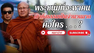 พระหนุ่มที่จะพาคนเข้าถึงธรรม เป็นจำนวนมาก คือใคร? 02/04/67 #พระสิ้นคิด #หลวงตาสินทรัพย์