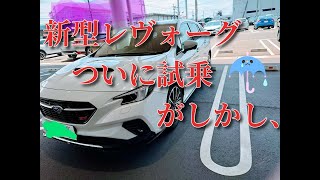 【新型レヴォーグ】ついに新型レヴォーグを試乗！！だが現実は😅　Test Drive the New Levorg.　在新型Levog试乘了