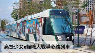 【2022年2月2日 高雄輕軌】高捷少女x貓咪大戰爭彩繪列車 通過橫渡線