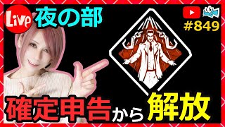 夜生【DbD】確定申告から解放されたので解放を使いまくる！849【デッドバイデイライト】【milca / みるか】