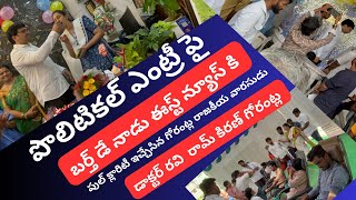 ధూమ్ ధామ్ గా సేవా కార్యక్రమాలతో గోరంట్ల రాజకీయ వారసుడు డా రవి రామ్ కిరణ్ జన్మదినం..