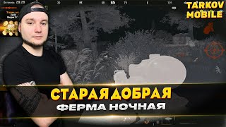 СТАРАЯ ДОБРАЯ НОЧНАЯ ФЕРМА | Arena Breakout / Tarkov Mobile