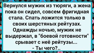 Как у Мужика Жена в Шерстяных Рейтузах Спала! Большой Сборник Свежих Смешных Анекдотов!