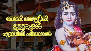 ഞാൻ മനസ്സിൽ ഉള്ളപ്പോൾ എന്തിനീ ചിന്തകൾ... guruvayoorappan stories...lord Krishna....